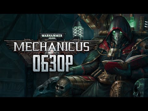 Warhammer 40,000: Mechanicus | ВО ИМЯ ОМНИССИИ! [ОБЗОР]