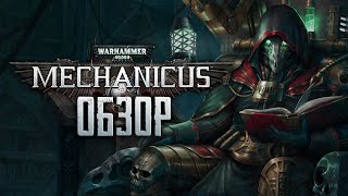 Warhammer 40,000: Mechanicus | ВО ИМЯ ОМНИССИИ! [ОБЗОР]