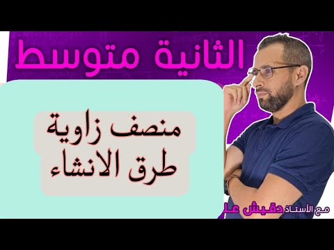 الثانية متوسط 2م منصف زاوية