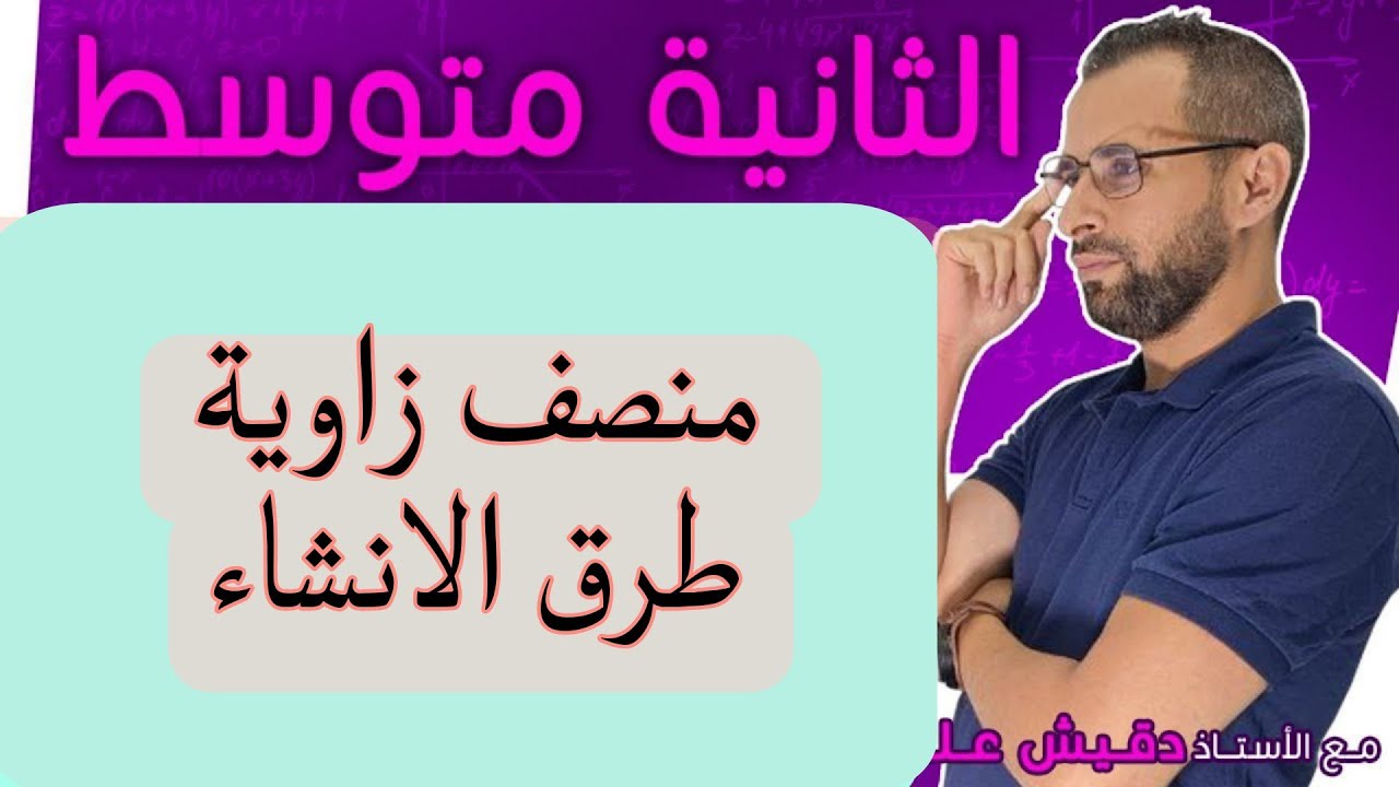 الثانية متوسط (2م): منصف زاوية