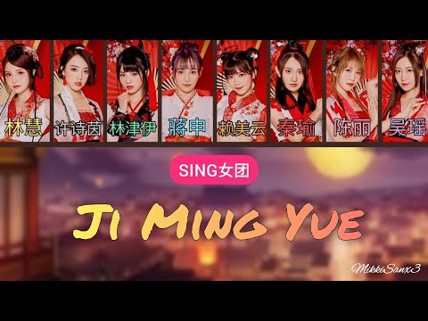 【SING女团】Ji Ming Yue (寄明月) - Lyrics 歌词 [CHN|Pinyin|English]