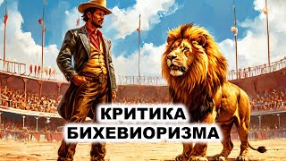 05.6. Критика Бихевиоризма