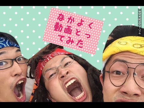 カドザイル （仲良く動画撮ってみた）