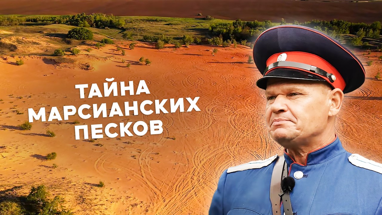 Тайна Чертова игрища: портал в другое измерение или наследие казаков? / Волгоградская область