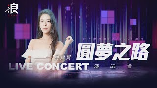 【圓夢之路】EZ5線下演唱會 許貝貝cover《給我一個理由忘記》