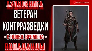 Аудиокнига Попаданцы В Другие Миры : Ветеран Контрразведки