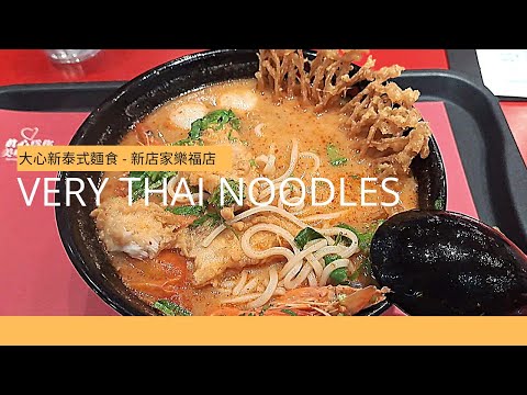 Very Thai Noodles｜大心新泰式麵食-新店家樂福店