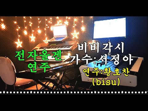 <strong>서정아</strong> 노래 <strong>비비각시</strong>  연주:황호찬 전자올겐 Yamaha PSR