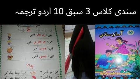 sindhi class 3 lecture 10|sindhi class 3 chapter 10 with urdu tarjuma and solve exercises