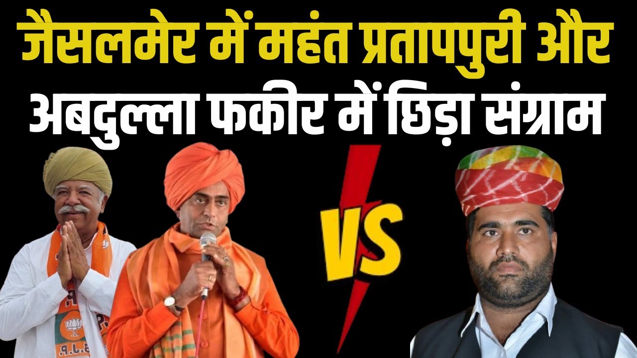 Mahant Pratap Puri ने Abdullah Fakir को लिया आड़े हाथों, लगाई फटकार | Rajasthan news | Jaisalmer