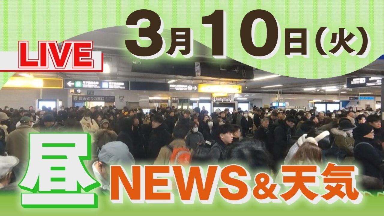 【LIVE】▼鈴木知事が政府に雪害の支援要望へ　▼爆発火災から１か月…がれき撤去完了　▼子育て支援で札幌市が1人当たり2万円支給　３月１０日（火）昼に放送した北海道のニュースと天気予報