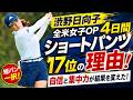 衝撃の全ショートパンツ4日間!渋野日向子17位躍進を支えた“メジャー仕様”の秘密