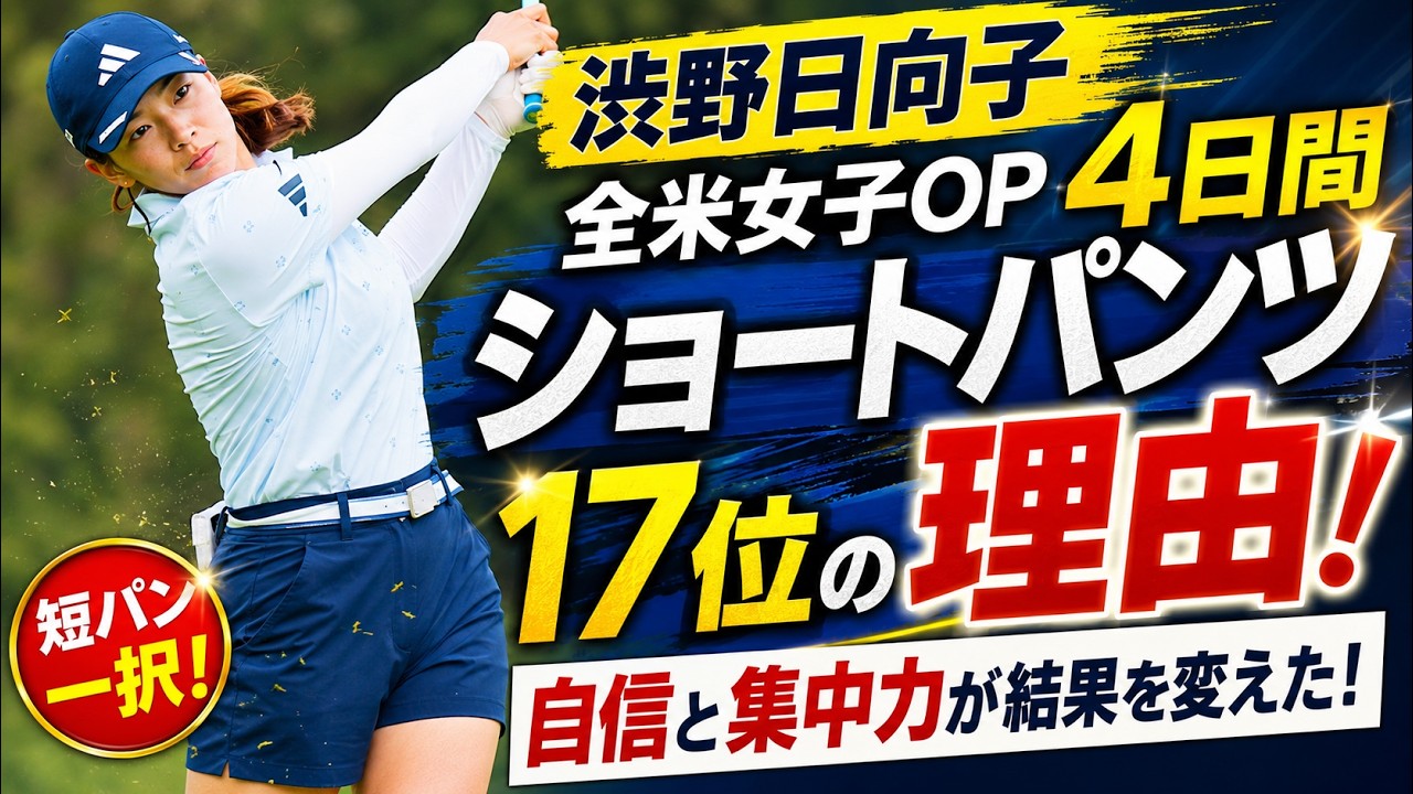 衝撃の全ショートパンツ4日間!渋野日向子17位躍進を支えた“メジャー仕様”の秘密