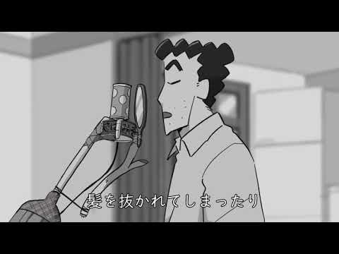 白日　　　　　替え歌【クレヨンしんちゃん】