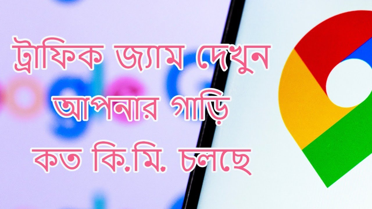 গুগল ম্যাপের ব্যাবহার Find any location see traffic jam Car Speedometer Google map a to z