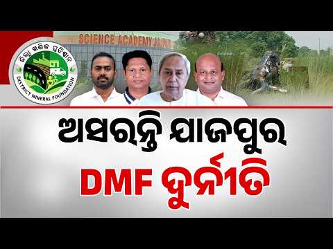 Jajpur DMF Scam Exposed: 113 Crores Allegedly Looted in Science Academy Project | Argus News
