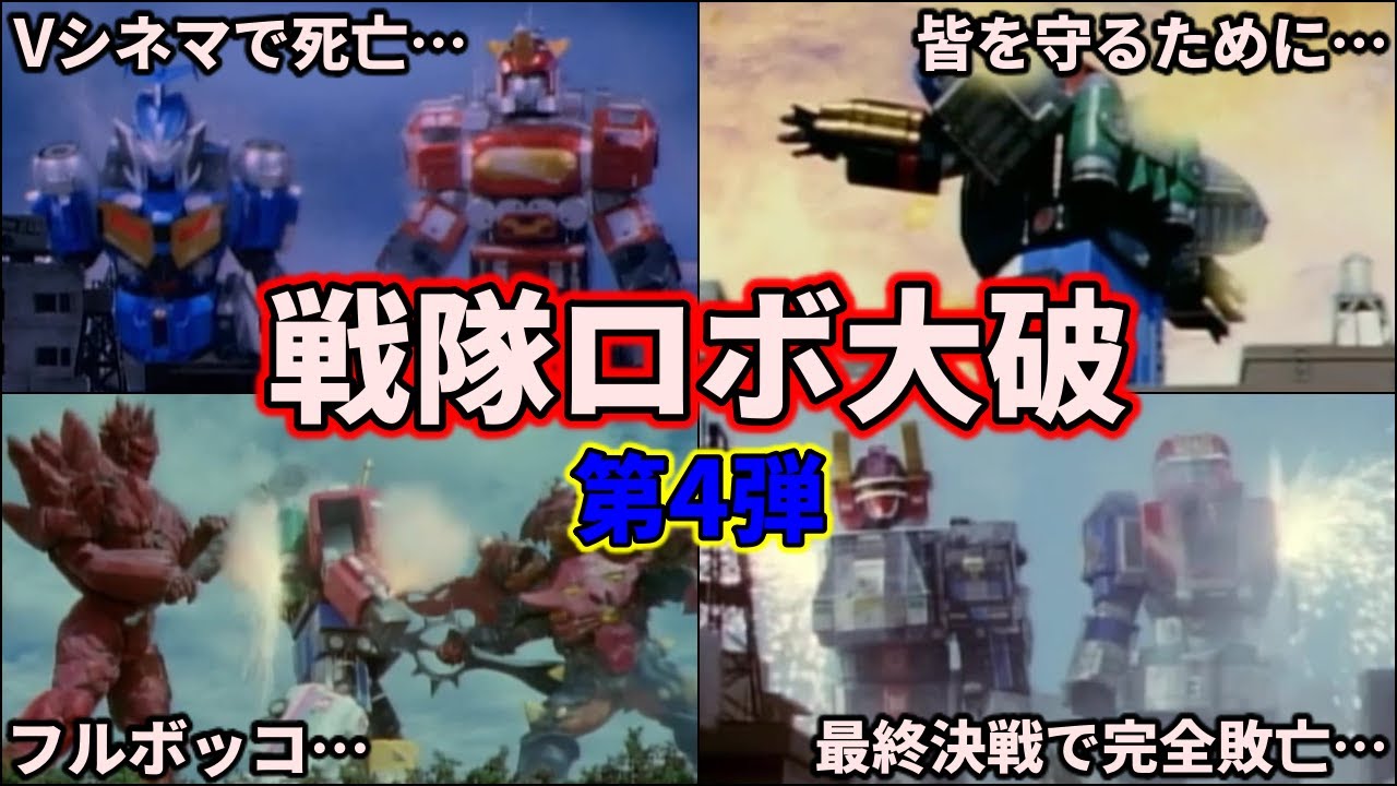 【トラウマ】衝撃の完全敗北！？強敵に破壊されたスーパー戦隊のロボ 6選 part4【ゆっくり解説】