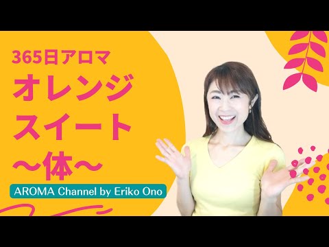 【オレンジ・スイート・体への働きと使い方】オレンジ・スイートの精油の体へ対する嬉しい働きと使い方、精油情報、注意事項などをご紹介　[365日アロマ⑧]　ー　Ep.132