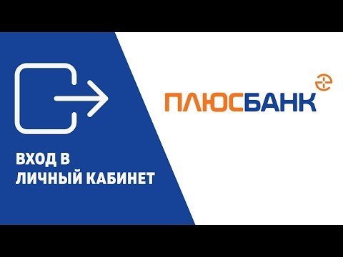 Вход в личный кабинет Плюс Банка (plus-bank.ru) онлайн на официальном сайте компании