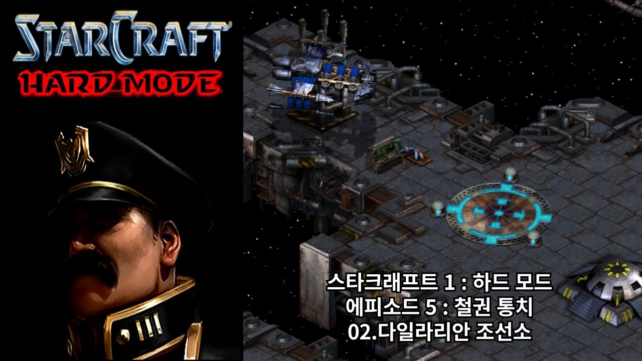 [스타크래프트 1 : 하드 모드] 테란 캠페인 02.다일라리안 조선소