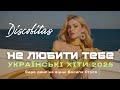 Не любити тебе I Українські хіти 2025 I Українська музика на вірші