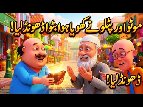 Motu Patlu And  Dada | Motu Patlu new episode| Motu Patlu na ki madad 