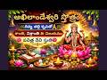 అఖిలాండేశ్వరి స్తోత్రం 🙏 | దివ్య తల్లి కృపతో శాంతి, ఐశ్వర్యం &amp; విజయము | పవిత్ర దేవి స్తుతి
