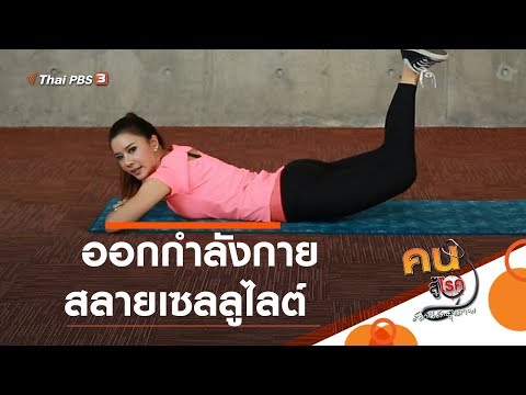 ออกกำลังกายสลายเซลลูไลต์ : Fit At Home (26 พ.ค. 63)