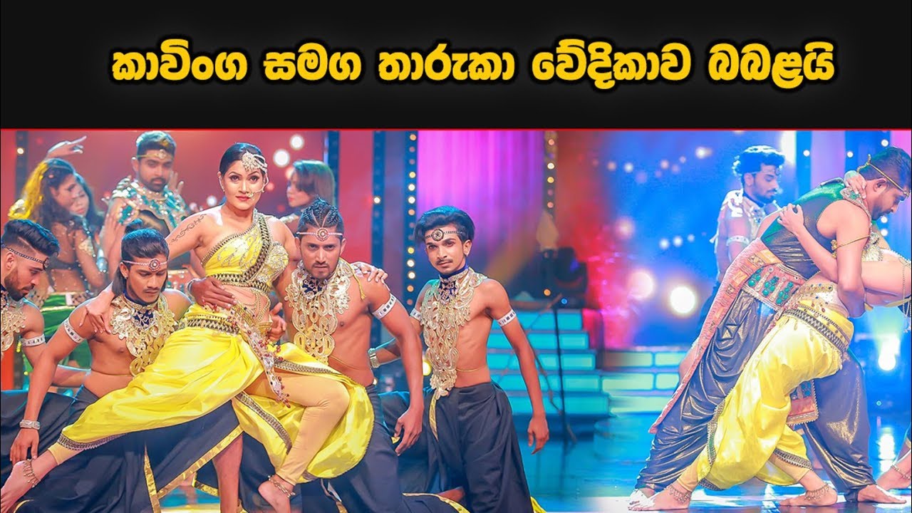 කාවිංග සමග තාරුකා වේදිකාව බබළවයි...