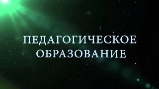 СыктГУ: Педагогическое образование СыктГУ: Педагогическое образование
