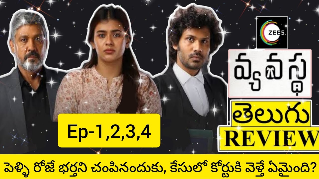 Vyavastha Web Series Review Telugu Vyavastha Webseries Telugu Review Vyavastha Review Telugu 