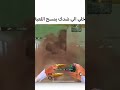 كيف تخلي لضدك يمسح اللعبه🤣#ببجي_موبايل #pubg_mobile #ببجي_العراق #ببجي_العرب #ببجي_السعودية #تحشيش