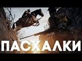 Пасхалки в Battlefield 1 [Easter Eggs]