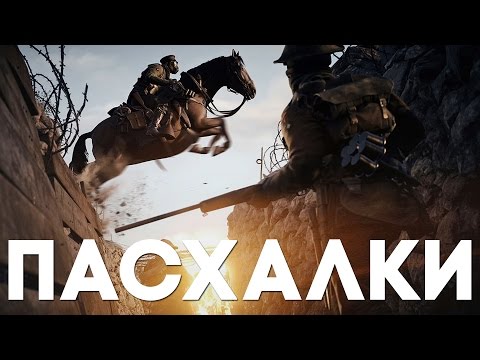 Видео: Пасхалки в Battlefield 1 [Easter Eggs]