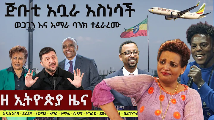 #EthiopiaNews: Zehabesha Daily December 21, 2025