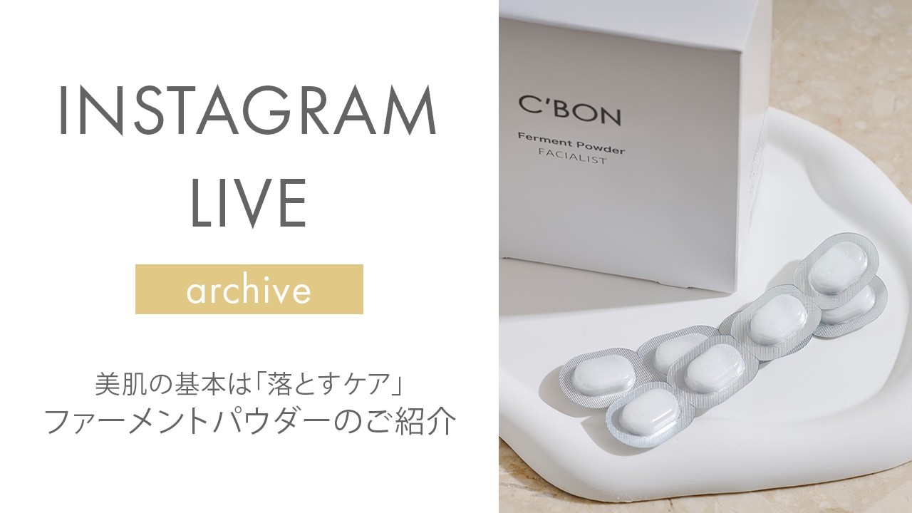 シーボン ファーメントパウダー シーボン公式】美肌の基本は「落とすケア」 ファーメントパウダーのご