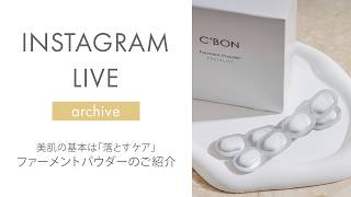 シーボン公式】美肌の基本は「落とすケア」 ファーメントパウダーのご