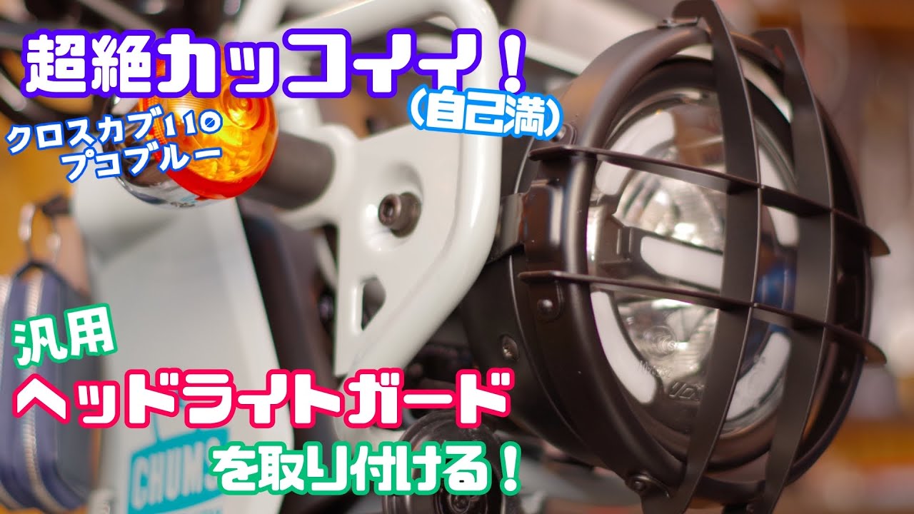 クロスカブ110(JA45)ヘッドライト 18～クロスカブ110(JA60 & JA45) LEDヘッドライト発売！ | プロテック