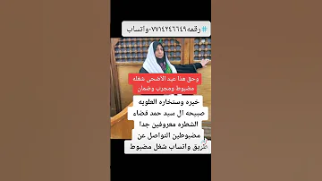 خيره وستخاره العلويه صبيحه ال سيد حمد قضاء الشطره معروفين جدا مضبوطين التواصل عن طريق واتساب 