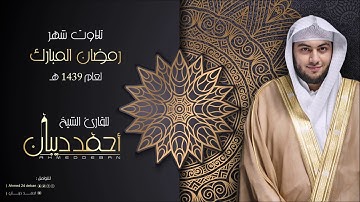 سورة الماعون بجامع أم الخير بجدة - رمضان 1439 هـ للقارئ الشيخ أحمد ديبان