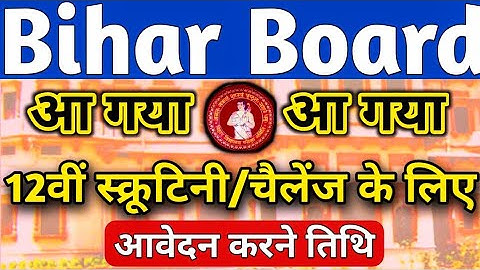 Bihar Board 12th scrutiny Apply form 2020||12th Scrutiny form Online Kaise kare ||