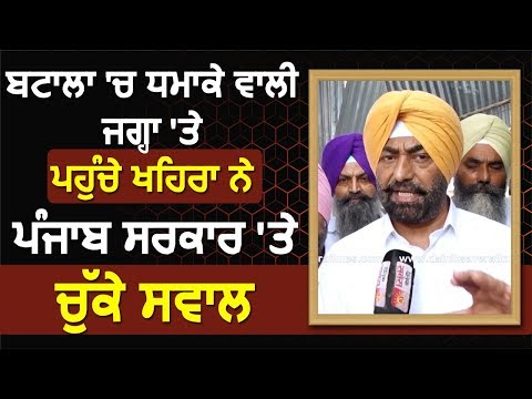 Exclusive Interview: Batala Blast वाली जगह पर पहुंचे Sukhpal Khaira ने सरकार पर उठाए सवाल