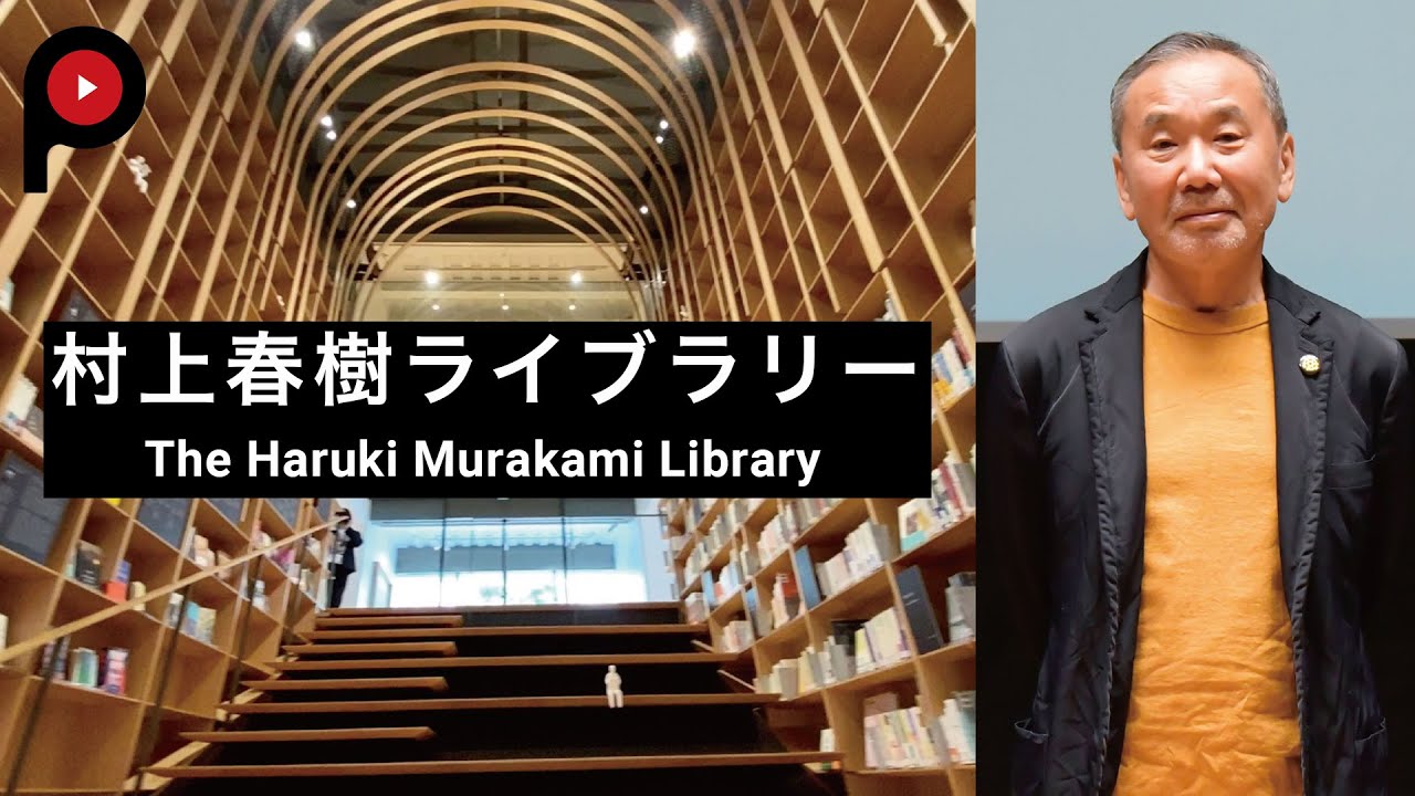 村上春樹ライブラリー Haruki Murakami Wonderland The Haruki Murakami Library Youtube