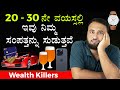 Top 10 BIGGEST Wealth Killers in Your 20s and 30s | Avoid Such Money Mistakes Money Management Tips