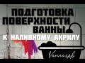 Подготовка поверхности ванны. Реставрация ванн. Жидкий акрил.