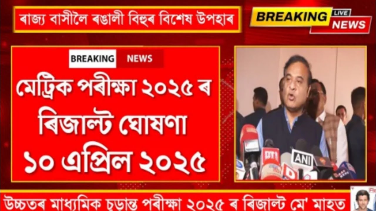 HSLC Result will be on 10th May 2025? Real or Fake? Class 10 | ASSEB| Devision-1|