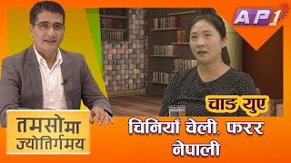 चाङ युए भन्छिन्- नेपाल मामाघर जस्तै || TAMASOMA JYOTIRGAMAYA || CHINA-NEPAL || AP1HD