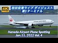 【4K 羽田空港ライブ ダイジェスト 第2ターミナル】HANEDA Tokyo International Airport Plane Spotting【2022/06/11 Vol. 4】