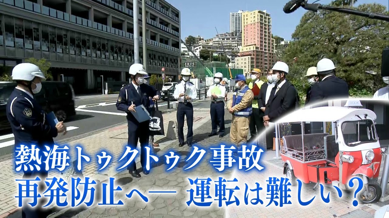 熱海 トゥクトゥク 死亡事故