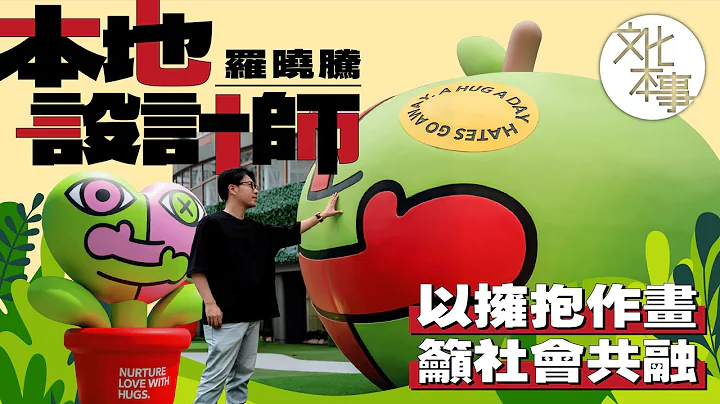 文化走訪 | 「擁抱」的快樂之道：本地藝術家羅曉騰以創作籲社會共融 - 天天要聞